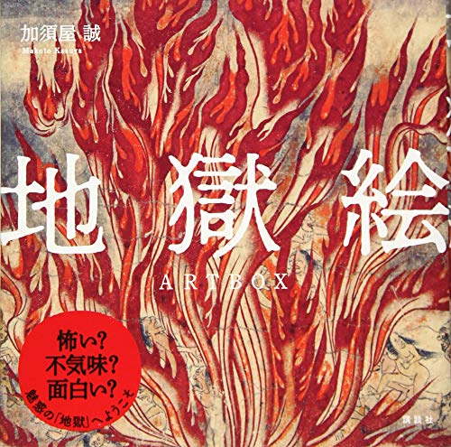 地獄絵ARTBOX』｜感想・レビュー - 読書メーター